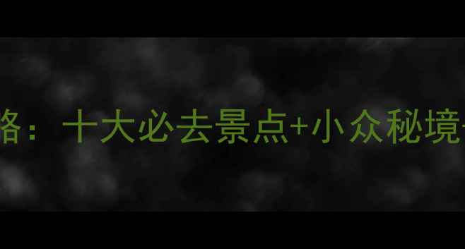 图片 巫溪旅游全攻略：十大必去景点+小众秘境+美食住宿推荐