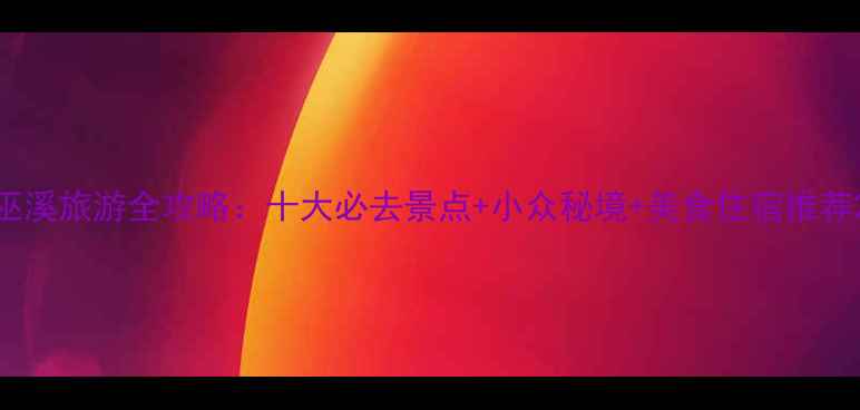 巫溪旅游全攻略十大必去景点小众秘境美食住宿推荐