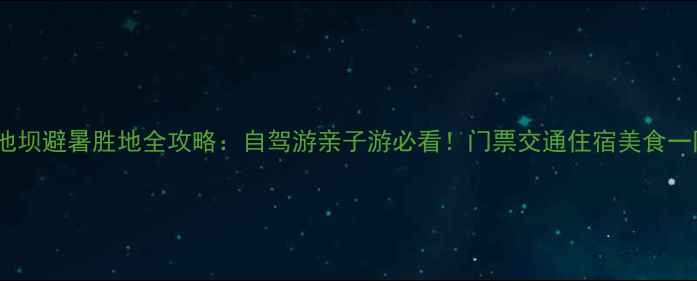 巫溪红池坝避暑胜地全攻略自驾游亲子游必看门票交通住宿美食一网打尽
