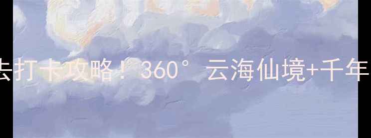 巴中云顶山风景区必去打卡攻略360云海仙境千年古寨玻璃栈道全攻略