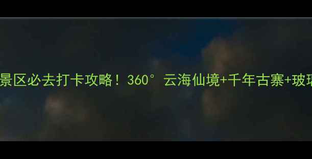 图片 巴中云顶山风景区必去打卡攻略！360°云海仙境+千年古寨+玻璃栈道全攻略1