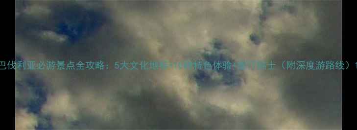 图片 巴伐利亚必游景点全攻略：5大文化地标+10种特色体验+旅行贴士（附深度游路线）1