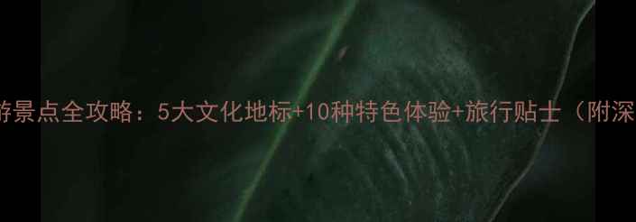 巴伐利亚必游景点全攻略5大文化地标10种特色体验旅行贴士附深度游路线