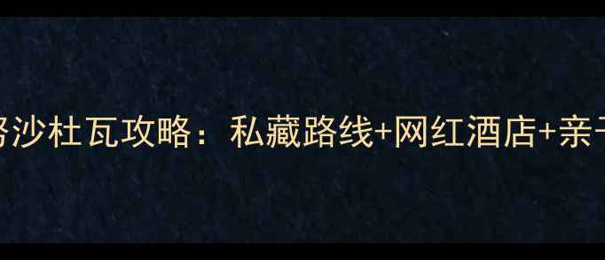图片 巴厘岛努沙杜瓦攻略：私藏路线+网红酒店+亲子玩法全