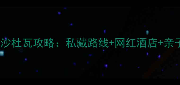 图片 巴厘岛努沙杜瓦攻略：私藏路线+网红酒店+亲子玩法全1