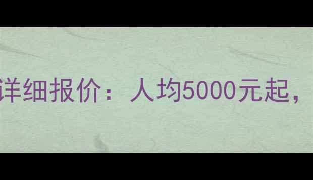 图片 巴厘岛双人游详细报价：人均5000元起，8天7晚行程全