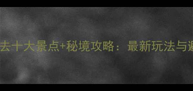 图片 巴厘岛必去十大景点+秘境攻略：最新玩法与避坑指南2