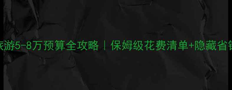 巴厘岛旅游5-8万预算全攻略保姆级花费清单隐藏省钱技巧