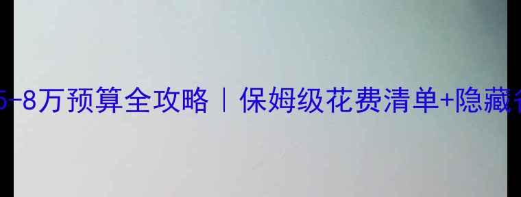 图片 巴厘岛旅游5-8万预算全攻略｜保姆级花费清单+隐藏省钱技巧💰2
