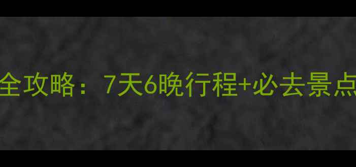 图片 巴厘岛旅游全攻略：7天6晚行程+必去景点+美食地图2