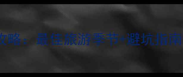 图片 巴厘岛旅游全攻略：最佳旅游季节+避坑指南+必去景点推荐