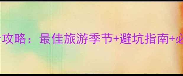 巴厘岛旅游全攻略最佳旅游季节避坑指南必去景点推荐