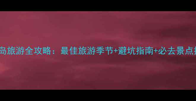 图片 巴厘岛旅游全攻略：最佳旅游季节+避坑指南+必去景点推荐2