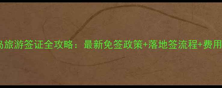 巴厘岛旅游签证全攻略最新免签政策落地签流程费用清单