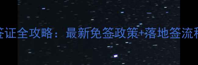 图片 巴厘岛旅游签证全攻略：最新免签政策+落地签流程+费用清单2