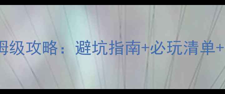 巴厘岛自由行保姆级攻略避坑指南必玩清单省钱技巧全公开