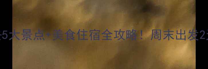 图片 巴城周边游必去5大景点+美食住宿全攻略！周末出发2天1夜深度体验1