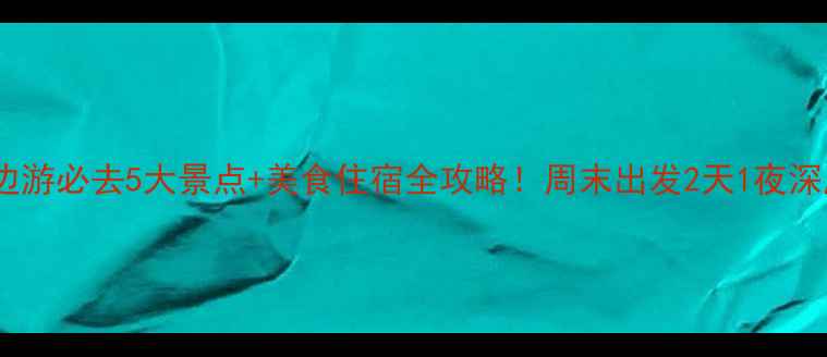 图片 巴城周边游必去5大景点+美食住宿全攻略！周末出发2天1夜深度体验2