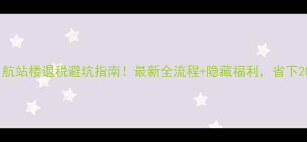 图片 巴塞罗那T1航站楼退税避坑指南！最新全流程+隐藏福利，省下200+欧攻略2