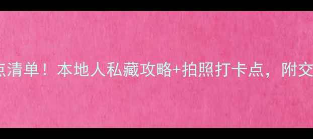图片 巴塞罗那必去景点清单！本地人私藏攻略+拍照打卡点，附交通住宿避坑指南2