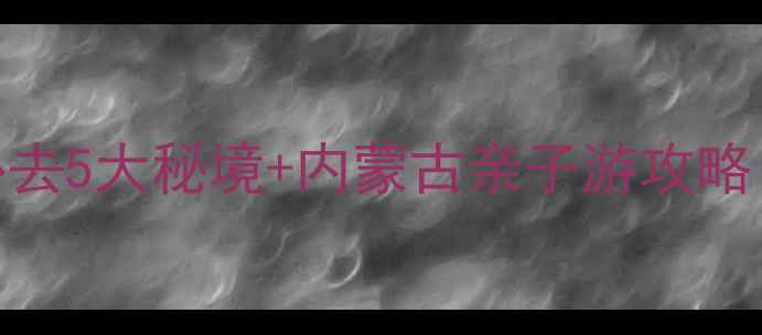 图片 巴彦淖尔周边自驾游必去5大秘境+内蒙古亲子游攻略（附详细路线+门票）2