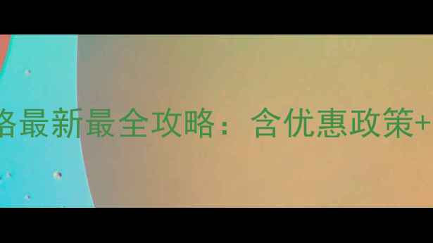 图片 巴里坤景区门票价格最新最全攻略：含优惠政策+交通指南+避坑指南
