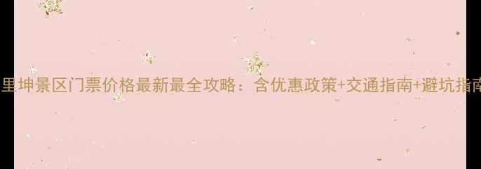 图片 巴里坤景区门票价格最新最全攻略：含优惠政策+交通指南+避坑指南1