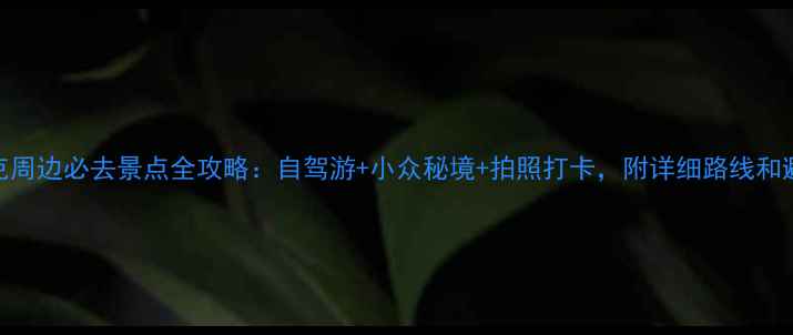 图片 巴音布鲁克周边必去景点全攻略：自驾游+小众秘境+拍照打卡，附详细路线和避坑指南！