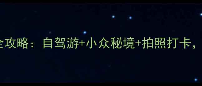 图片 巴音布鲁克周边必去景点全攻略：自驾游+小众秘境+拍照打卡，附详细路线和避坑指南！1