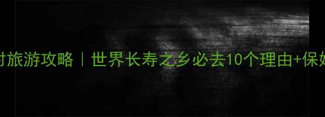 图片 巴马村长寿村旅游攻略｜世界长寿之乡必去10个理由+保姆级行程规划
