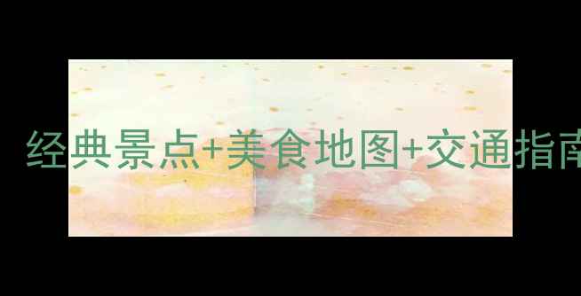 巴黎5天自由行攻略经典景点美食地图交通指南附详细行程表
