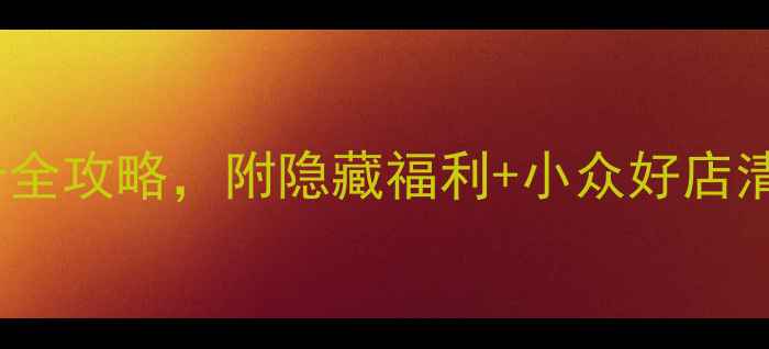 图片 巴黎必逛！春天百货购物+打卡全攻略，附隐藏福利+小众好店清单｜附交通营业时间必买清单