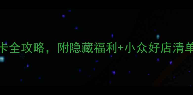 图片 巴黎必逛！春天百货购物+打卡全攻略，附隐藏福利+小众好店清单｜附交通营业时间必买清单1