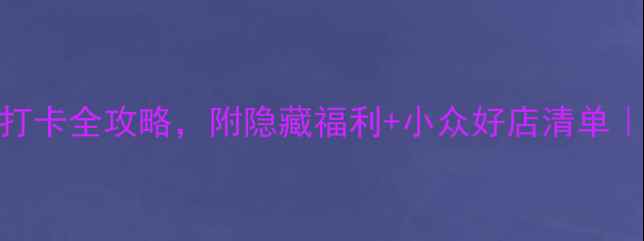 图片 巴黎必逛！春天百货购物+打卡全攻略，附隐藏福利+小众好店清单｜附交通营业时间必买清单2