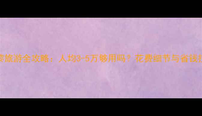 图片 巴黎旅游全攻略：人均3-5万够用吗？花费细节与省钱技巧