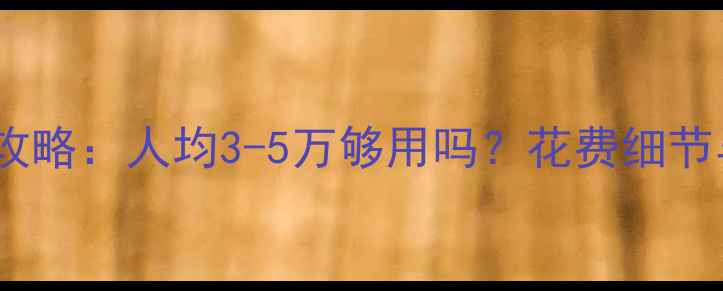 图片 巴黎旅游全攻略：人均3-5万够用吗？花费细节与省钱技巧2