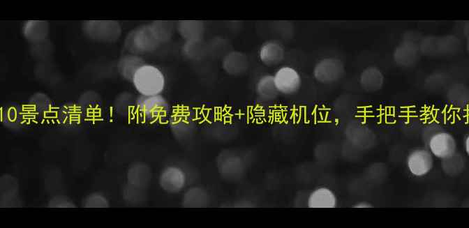 图片 巴黎旅游必去TOP10景点清单！附免费攻略+隐藏机位，手把手教你拍出ins风大片📸1