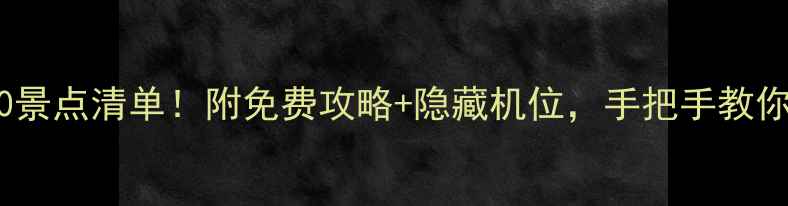 巴黎旅游必去TOP10景点清单附免费攻略隐藏机位手把手教你拍出ins风大片