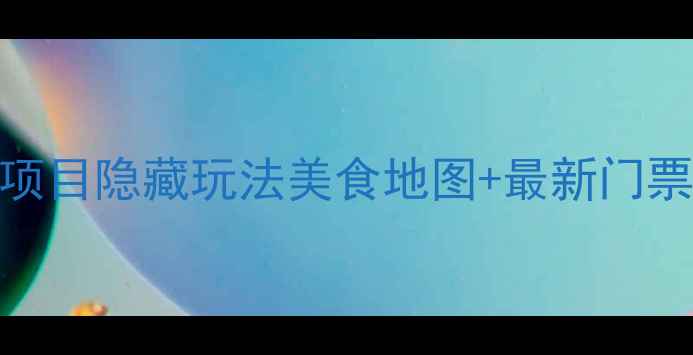 图片 巴黎迪士尼乐园全攻略：必玩项目隐藏玩法美食地图+最新门票价格（附交通住宿避坑指南）