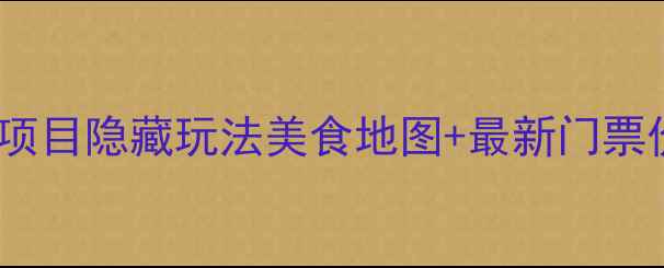 巴黎迪士尼乐园全攻略必玩项目隐藏玩法美食地图最新门票价格附交通住宿避坑指南