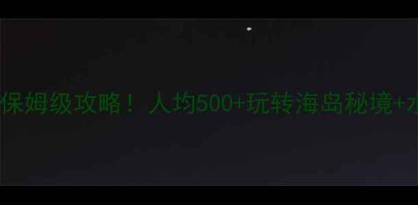 图片 巽寮湾三角洲岛保姆级攻略！人均500+玩转海岛秘境+水上项目全测评1