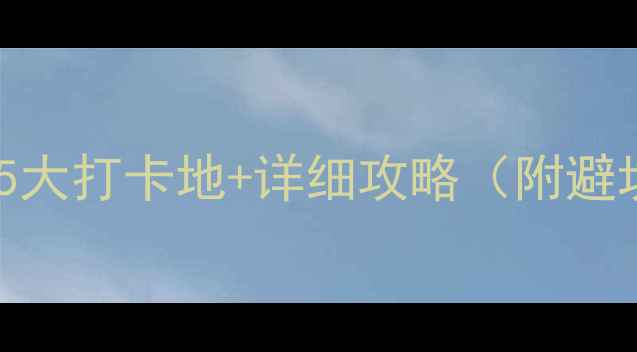 图片 巽寮湾自驾游必去5大打卡地+详细攻略（附避坑指南+拍照技巧）