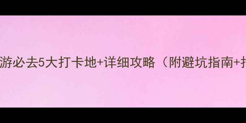 巽寮湾自驾游必去5大打卡地详细攻略附避坑指南拍照技巧