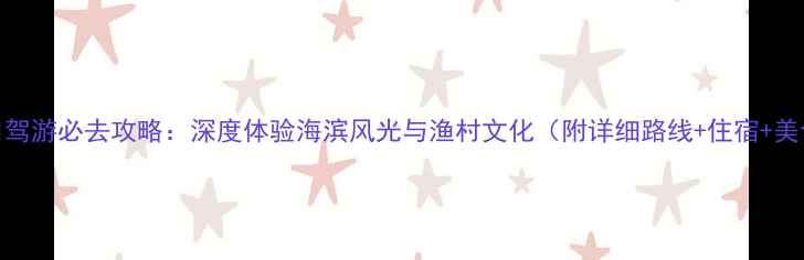图片 巽寮湾自驾游必去攻略：深度体验海滨风光与渔村文化（附详细路线+住宿+美食指南）