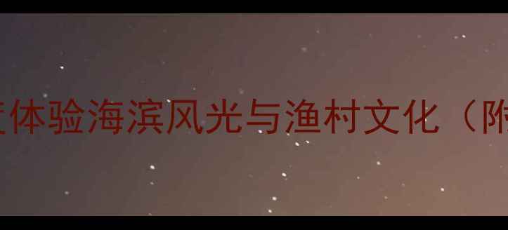 图片 巽寮湾自驾游必去攻略：深度体验海滨风光与渔村文化（附详细路线+住宿+美食指南）1