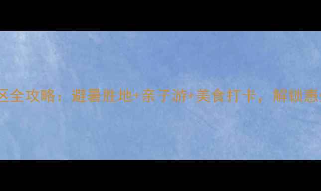 图片 巽寮滨海旅游度假区全攻略：避暑胜地+亲子游+美食打卡，解锁惠州最全滨海体验！1