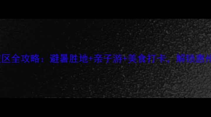 图片 巽寮滨海旅游度假区全攻略：避暑胜地+亲子游+美食打卡，解锁惠州最全滨海体验！2