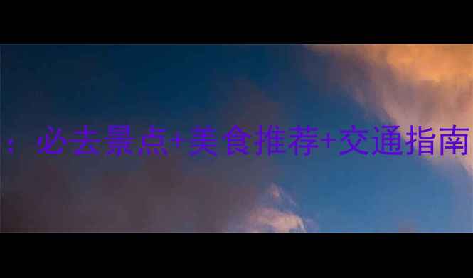 图片 市南区夜生活全攻略：必去景点+美食推荐+交通指南（附详细游玩路线）