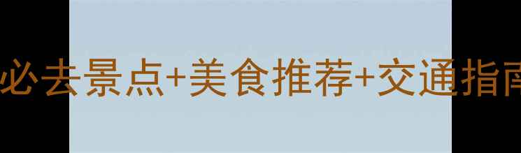 图片 市南区夜生活全攻略：必去景点+美食推荐+交通指南（附详细游玩路线）1