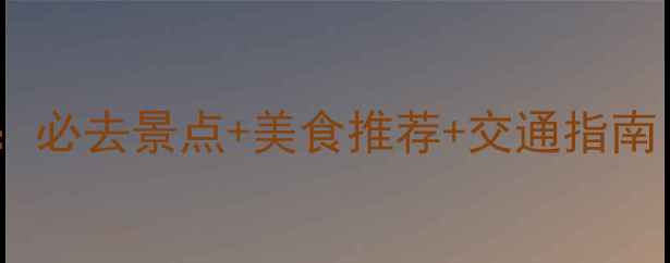 图片 市南区夜生活全攻略：必去景点+美食推荐+交通指南（附详细游玩路线）2